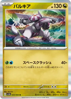 パルキア (Palkia) (SV7a 43) Paradise Dragona