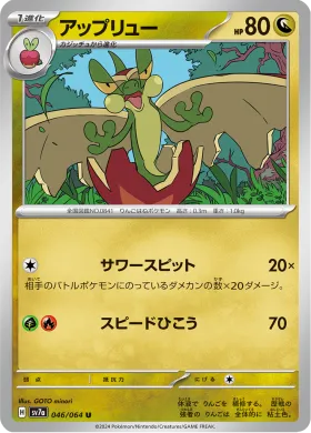 アップリュー (Flapple) (SV7a 46) Paradise Dragona