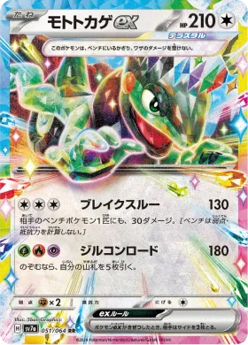 モトトカゲex (Cyclizar ex) (SV7a 51) Paradise Dragona