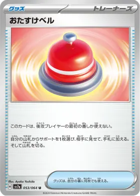 おたすけベル (Call Bell) (SV7a 53) Paradise Dragona