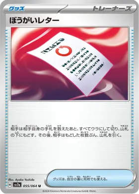 ぼうがいレター (Meddling Memo) (SV7a 55) Paradise Dragona