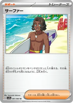 サーファー (Surfer) (SV7a 61) Paradise Dragona