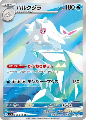 ハルクジラ (Cetitan) (SV7a 69) Paradise Dragona