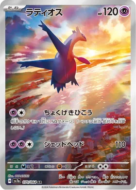 ラティオス (Latios) (SV7a 70) Paradise Dragona