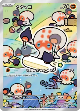 タタッコ (Clobbopus) (SV7a 72) Paradise Dragona