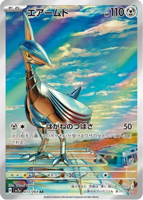 エアームド (Skarmory) (SV7a 73) Paradise Dragona