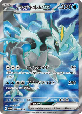 ブラックキュレムex (Black Kyurem ex) (SV7a 77) Paradise Dragona