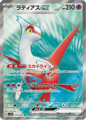 ラティアスex (Latias ex) (SV7a 78) Paradise Dragona