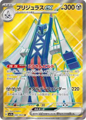 ブリジュラスex (Archaludon ex) (SV7a 80) Paradise Dragona