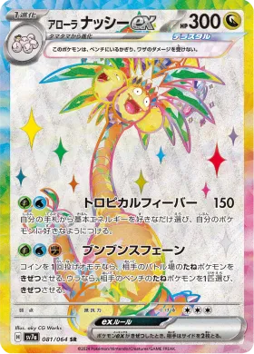 アローラ ナッシーex (Alolan Exeggutor ex) (SV7a 81) Paradise Dragona
