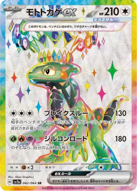 モトトカゲex (Cyclizar ex) (SV7a 82) Paradise Dragona