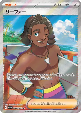 サーファー (Surfer) (SV7a 84) Paradise Dragona
