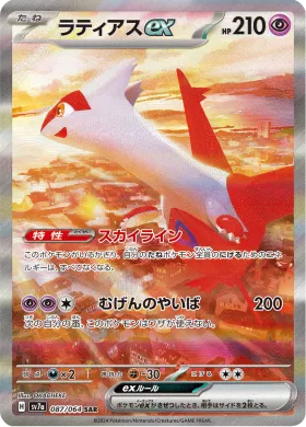 ラティアスex (Latias ex) (SV7a 87) Paradise Dragona