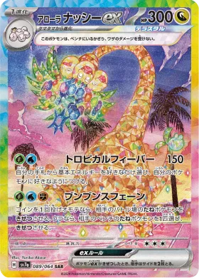 アローラ ナッシーex (Alolan Exeggutor ex) (SV7a 89) Paradise Dragona
