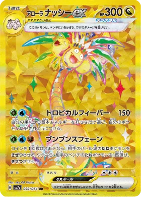 アローラ ナッシーex (Alolan Exeggutor ex) (SV7a 92) Paradise Dragona