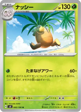 ナッシー (Exeggutor) (SV8 2) Super Electric Breaker