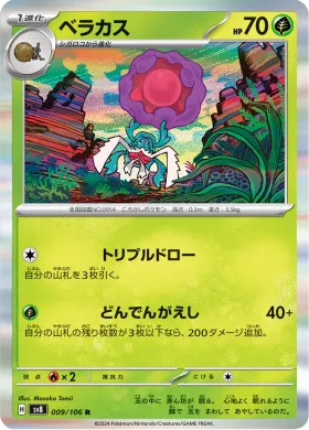 ベラカス (Rabsca) (SV8 9) Super Electric Breaker