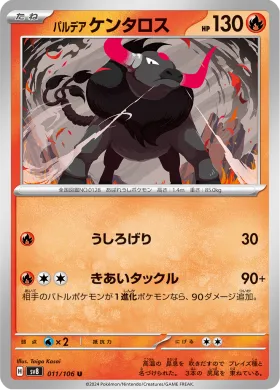 パルデア ケンタロス (Paldean Tauros) (SV8 11) Super Electric Breaker