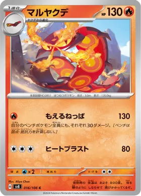 マルヤクデ (Centiskorch) (SV8 16) Super Electric Breaker