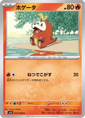 ホゲータ (Fuecoco) (SV8 17) Super Electric Breaker