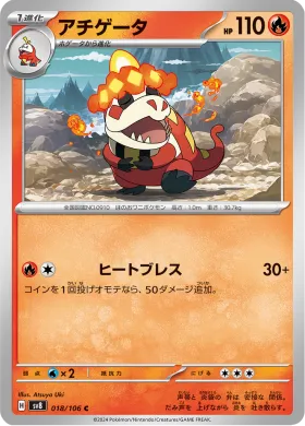アチゲータ (Crocalor) (SV8 18) Super Electric Breaker