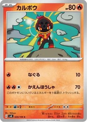 カルボウ (Charcadet) (SV8 20) Super Electric Breaker