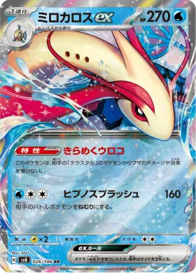 ミロカロスex (Milotic ex) (SV8 26) Super Electric Breaker