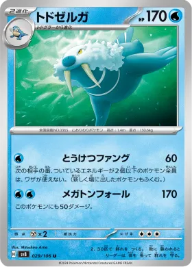 トドゼルガ (Walrein) (SV8 29) Super Electric Breaker