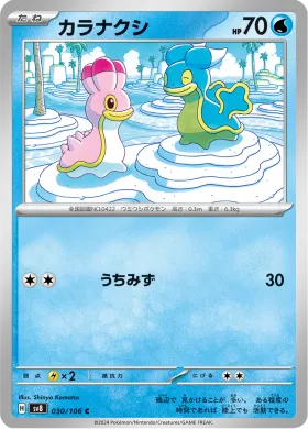 カラナクシ (Shellos) (SV8 30) Super Electric Breaker