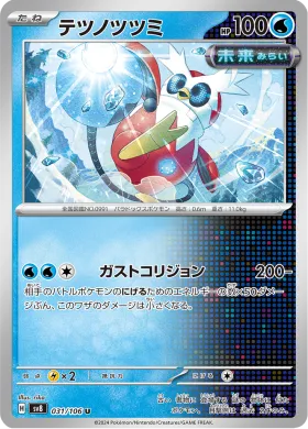 テツノツツミ (Iron Bundle) (SV8 31) Super Electric Breaker