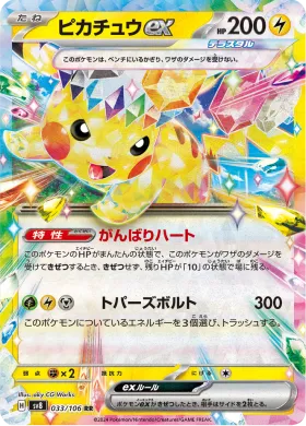 ピカチュウex (Pikachu ex) (SV8 33) Super Electric Breaker