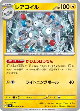 レアコイル (Magneton) (SV8 35) Super Electric Breaker