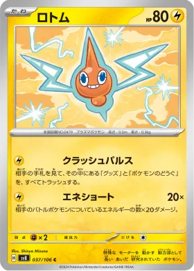 ロトム (Rotom) (SV8 37) Super Electric Breaker