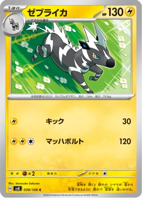 ゼブライカ (Zebstrika) (SV8 39) Super Electric Breaker