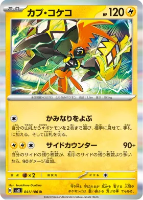 カプ・コケコ (Tapu Koko) (SV8 41) Super Electric Breaker