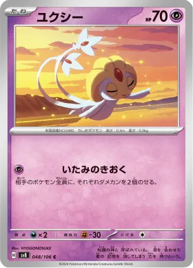ユクシー (Uxie) (SV8 48) Super Electric Breaker