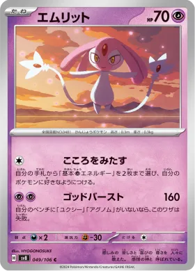 エムリット (Mesprit) (SV8 49) Super Electric Breaker