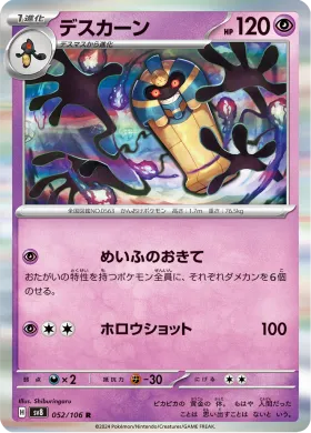 デスカーン (Cofagrigus) (SV8 52) Super Electric Breaker