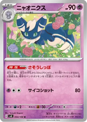 ニャオニクス (Meowstic) (SV8 54) Super Electric Breaker