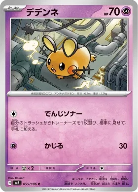 デデンネ (Dedenne) (SV8 55) Super Electric Breaker