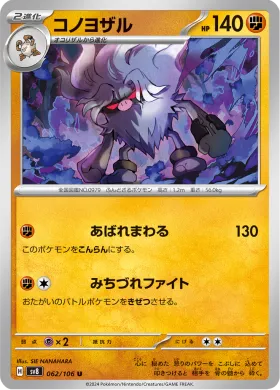 コノヨザル (Annihilape) (SV8 62) Super Electric Breaker
