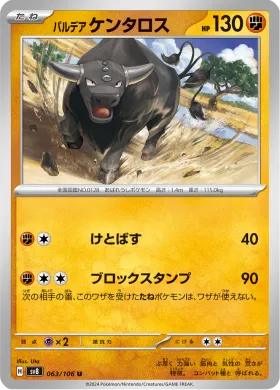 パルデア ケンタロス (Paldean Tauros) (SV8 63) Super Electric Breaker