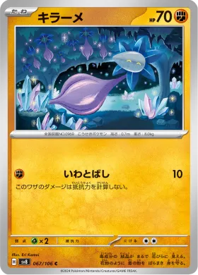 キラーメ (Glimmet) (SV8 67) Super Electric Breaker