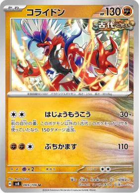 コライドン (Koraidon) (SV8 69) Super Electric Breaker