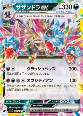サザンドラex (Hydreigon ex) (SV8 72) Super Electric Breaker