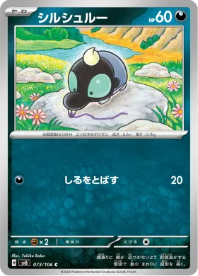 シルシュルー (Shroodle) (SV8 73) Super Electric Breaker