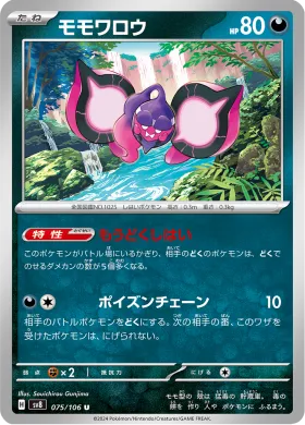 モモワロウ (Pecharunt) (SV8 75) Super Electric Breaker