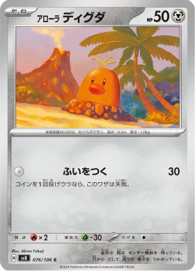 アローラ ディグダ (Alolan Diglett) (SV8 76) Super Electric Breaker