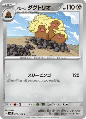 アローラ ダグトリオ (Alolan Dugtrio) (SV8 77) Super Electric Breaker