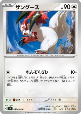 ザングース (Zangoose) (SV8 85) Super Electric Breaker